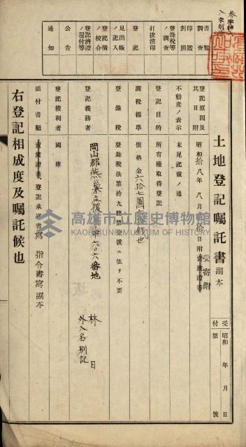 阿公店溪治水用工事道路寄附
登記濟證綴藏品圖，第3張