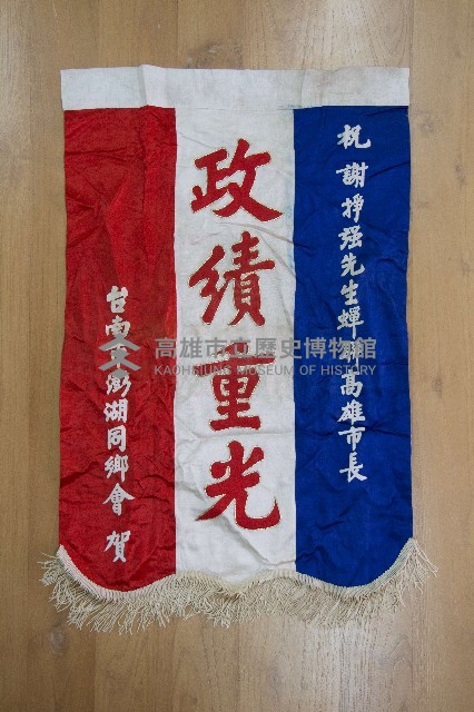 謝掙強為政時期受贈之錦旗藏品圖，第2張