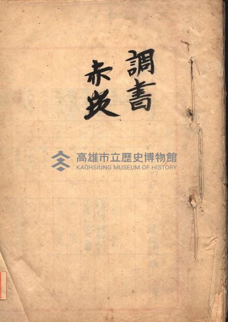 臺帖（土地）登記簿索引－高雄地方土地改良事業用地
（第壱次買收）藏品圖，第3張