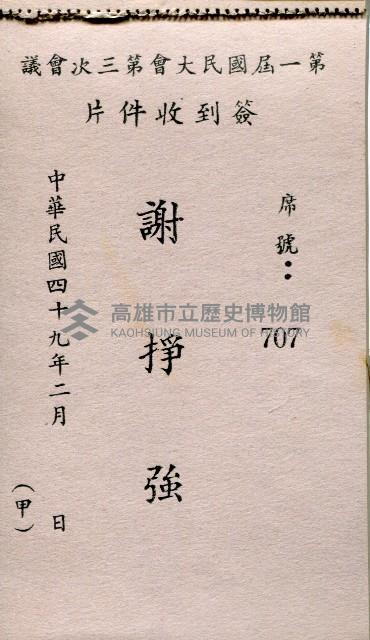 謝掙強第一屆國民大會第三次會議簽到收件片藏品圖，第2張