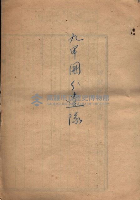 九甲囲分遣隊藏品圖，第3張