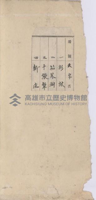 杉林庄官租地臺帳（二冊之內第一號）藏品圖，第3張