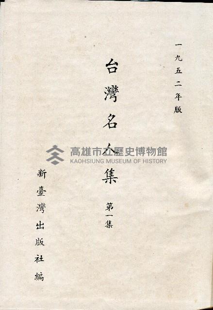 《台灣名人集》（第一集）藏品圖，第2張