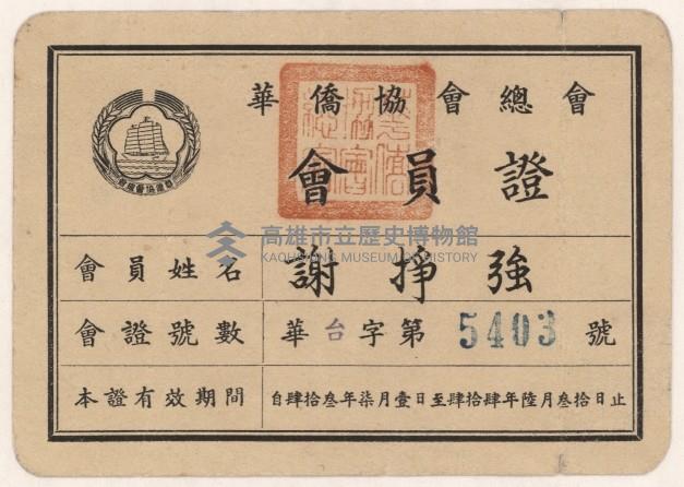 謝掙強華僑協會總會之會員證藏品圖，第3張