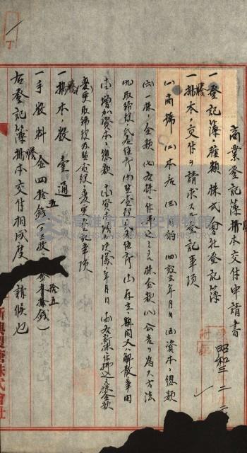 商業登記申請書類綴込帳－昭和三年一月至十二月藏品圖，第3張