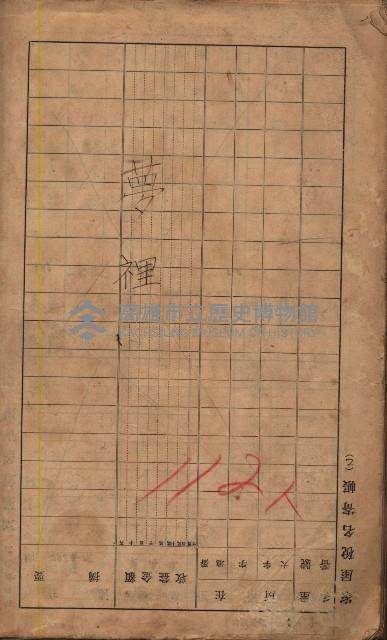 高雄州鳳山郡鳥松庄夢裡、崎子脚、十九灣家屋稅名寄帳
（一冊之內第一號）藏品圖，第3張