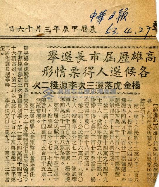 〈高雄歷屆市長選舉　各候選人得票情形〉（剪報）藏品圖，第2張