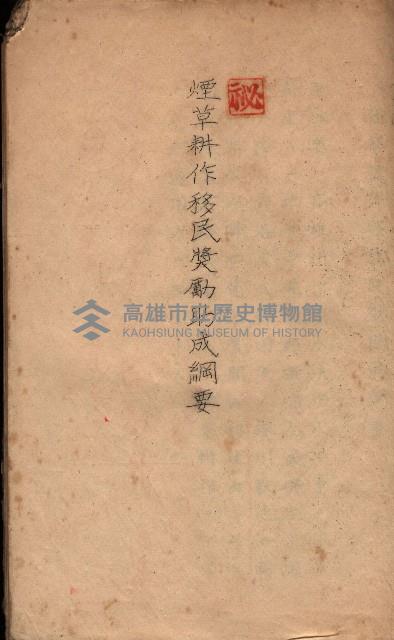 菸草耕作移民獎勵助成綱要藏品圖，第3張