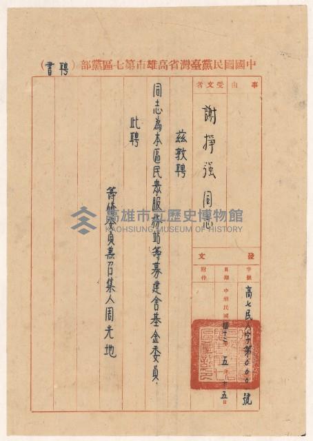 謝掙強國民黨民眾服務站籌募建設基金委員之聘書藏品圖，第3張