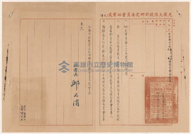 光復大陸設計研究委員會台南研究區教育文化組、內政組委員會任命召集人之通知書及聘書藏品圖，第2張