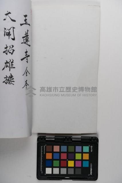 皮影戲劇本-《玉蓮寺全本》藏品圖，第2張