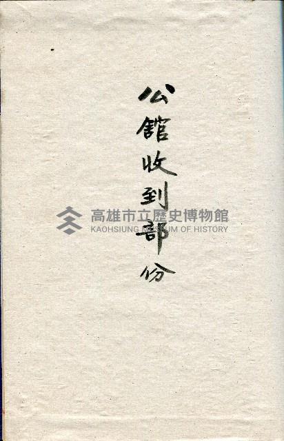 謝掙強連任第二屆高雄市長之各方賀禮清冊藏品圖，第2張