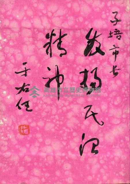 高雄市長謝掙強任職二週年紀念簽名冊藏品圖，第2張