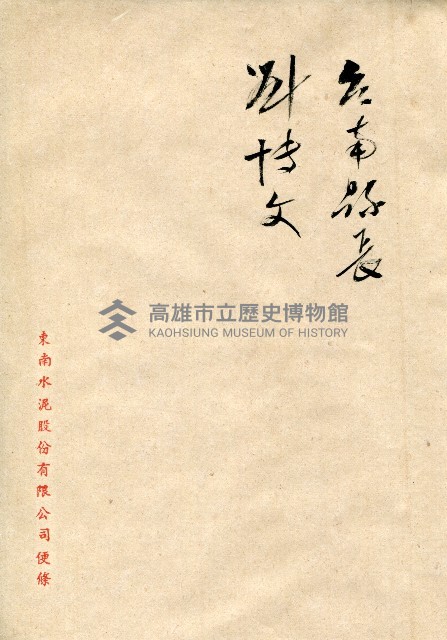 東南水泥自薦信（致劉博文縣長）藏品圖，第2張