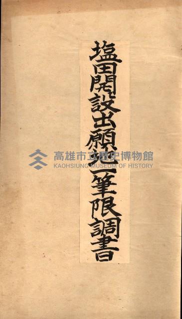 公用、公共用財產用途廢止書類藏品圖，第3張