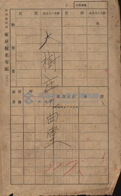 高雄州鳳山郡大樹庄九曲堂家屋稅名寄帳
（二冊之內第一號）藏品圖，第3張