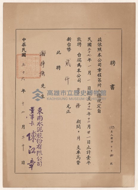 謝掙強東南水泥業務顧問之聘書藏品圖，第3張