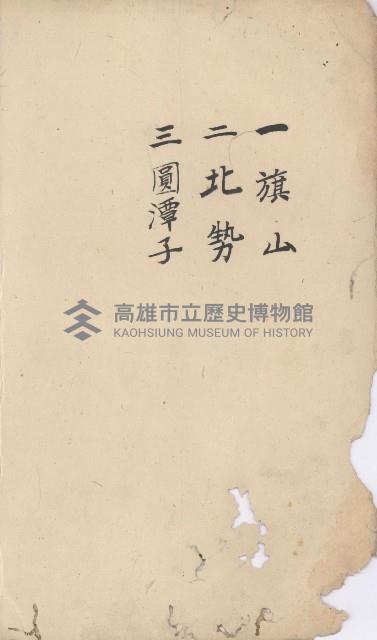 旗山街官租地臺帳（二冊之內第一號）藏品圖，第3張