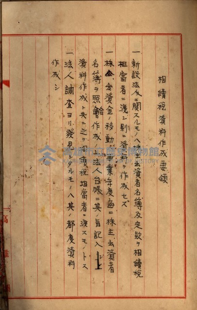 當管內法人ニ關スル相續稅資料作成關係書類
（直稅第一條資料係）藏品圖，第3張