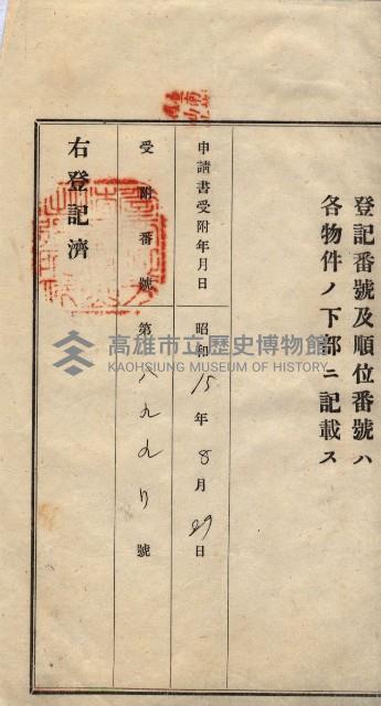 林德宮、五塊厝登記濟證綴
（林德官、五塊厝關係－九之三）藏品圖，第303張