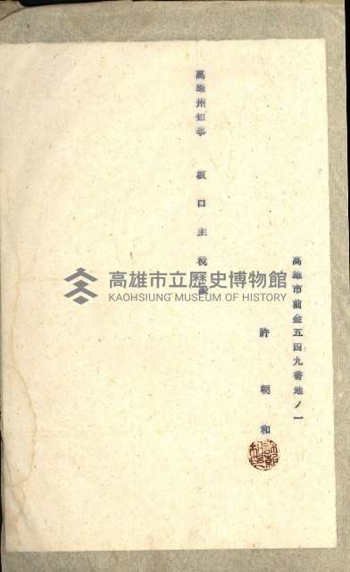 高雄州土地利用協會書類綴
（海軍用地使用許可關係）藏品圖，第306張