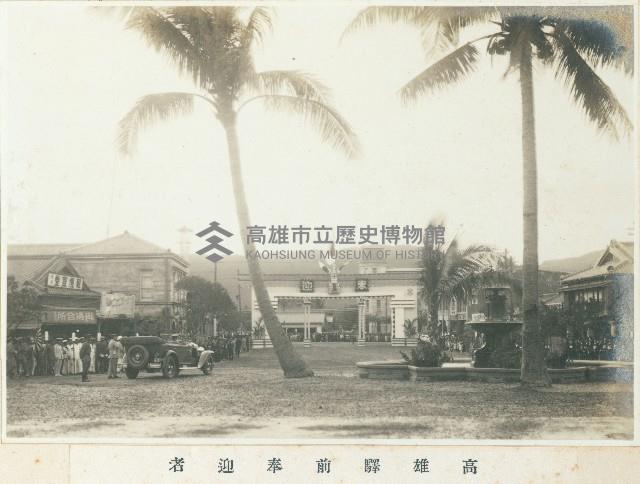 高雄驛前奉迎者藏品圖，第1張