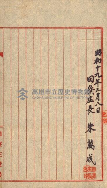 土地賣渡承諾書綴－完結
（阿公店溪治水工事用地－第一回買收）藏品圖，第213張