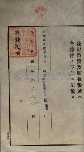 公共用地賣渡承諾書綴、賣渡證書（戲獅甲前鎮）藏品圖，第213張