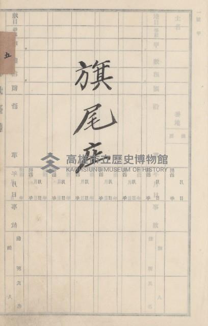 旗山街官租地臺帳（二冊之內第二號）藏品圖，第213張