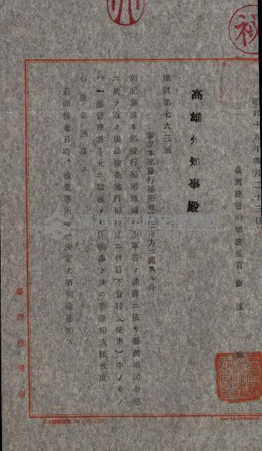 祕密地圖ニ關スル書類（高雄州）藏品圖，第921張