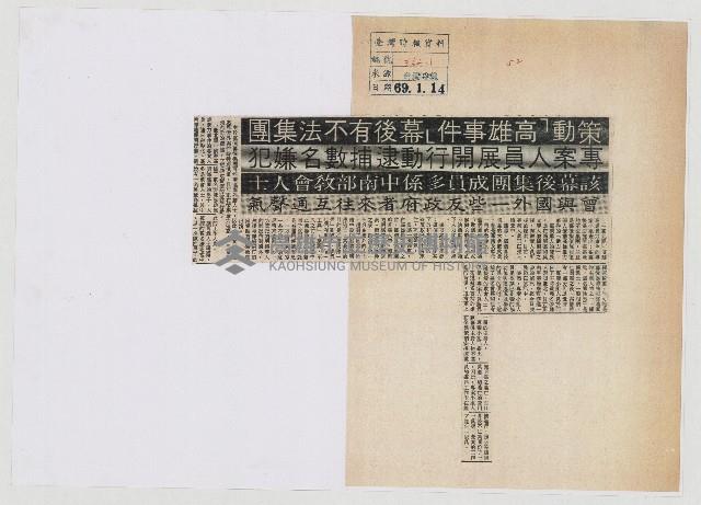 策動「高雄事件」幕後有不法集團 專案人員展開行動逮捕數名嫌犯藏品圖，第1張