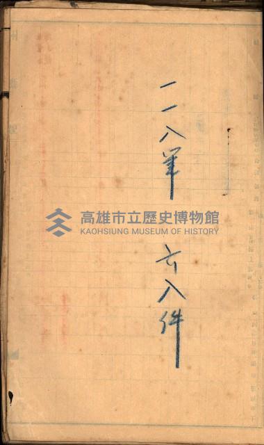 買收調書－左營、前峰尾、埤子頭、內惟
（買收關係－卅八之十）藏品圖，第113張