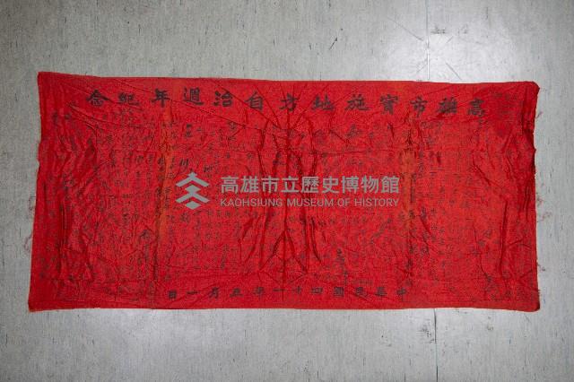 地方自治相關與祝壽團致高雄市政府之錦旗藏品圖，第13張