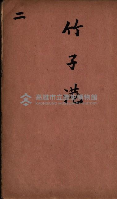 臺灣拓殖株式會社彌陀貸付料名寄帳藏品圖，第12張