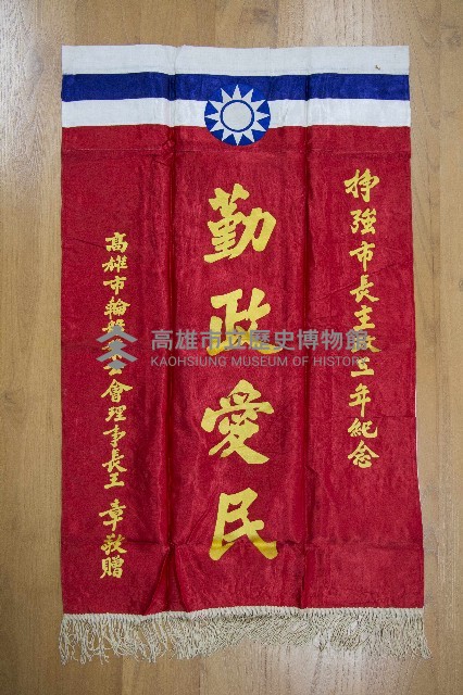 謝掙強為政時期受贈之錦旗藏品圖，第12張