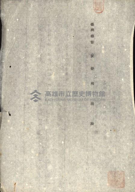 國有財產準貸付願
（高雄市港灣振興株式會社）藏品圖，第14張