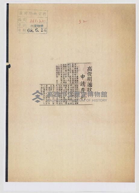 高俊明遞狀 申請覆判藏品圖，第1張
