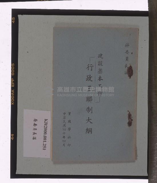 《蔣委員長講－建設基本工作行政三聯制大綱》藏品圖，第1張