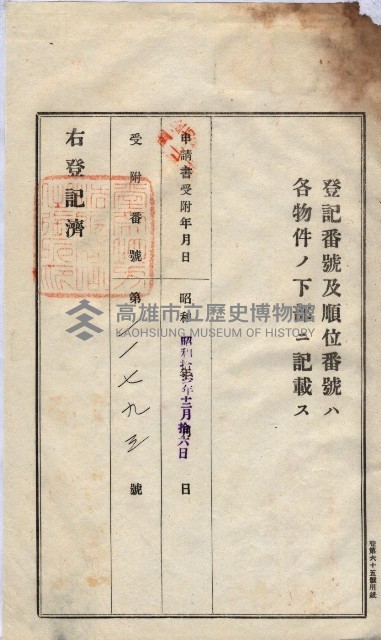 州買收地調書－登記濟証綴
（左營、埤子頭、前峰尾、內惟）藏品圖，第253張