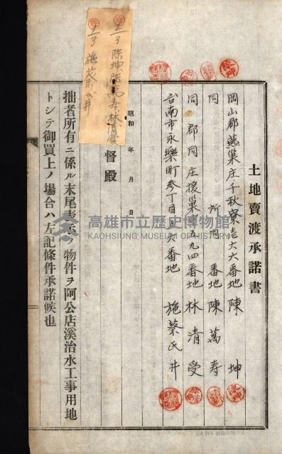 土地賣渡承諾書綴－完結
（阿公店溪治水工事用地－第一回買收）藏品圖，第253張