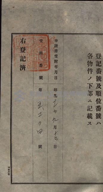 公共用地賣渡承諾書綴、賣渡證書（戲獅甲前鎮）藏品圖，第253張