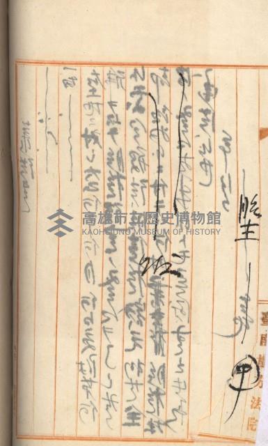 州財產－罹災救助基金所屬地ニ関スル登記原議書
（罹災救助－二十之五）藏品圖，第254張
