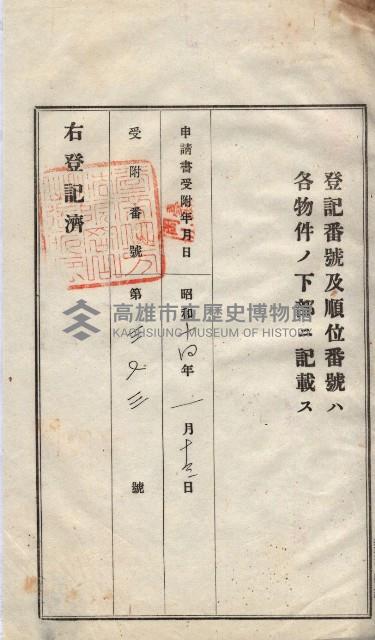 州買收地調書－登記濟証綴
（左營、埤子頭、前峰尾、內惟）藏品圖，第453張