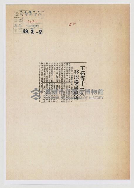 王拓等十三人移地檢處偵辦藏品圖，第1張