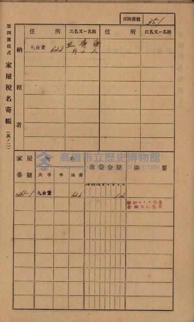 高雄州鳳山郡大樹庄九曲堂家屋稅名寄帳
（二冊之內第二號）藏品圖，第153張