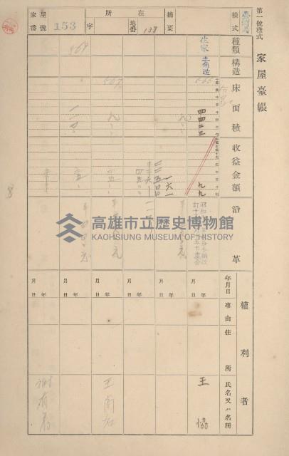 鳳山郡鳥松庄田草埔家屋臺帳
（二冊之內第一號）藏品圖，第153張