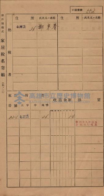 高雄州鳳山郡大樹庄小坪頂家屋稅名寄帳
（三冊之內第三號）藏品圖，第153張