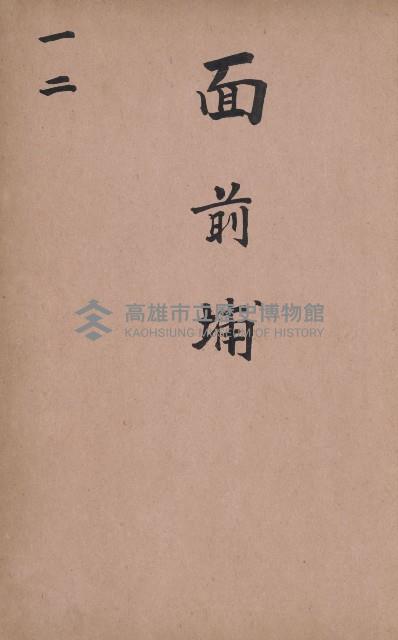 臺灣拓殖株式會社燕巢貸付料名寄帳藏品圖，第153張