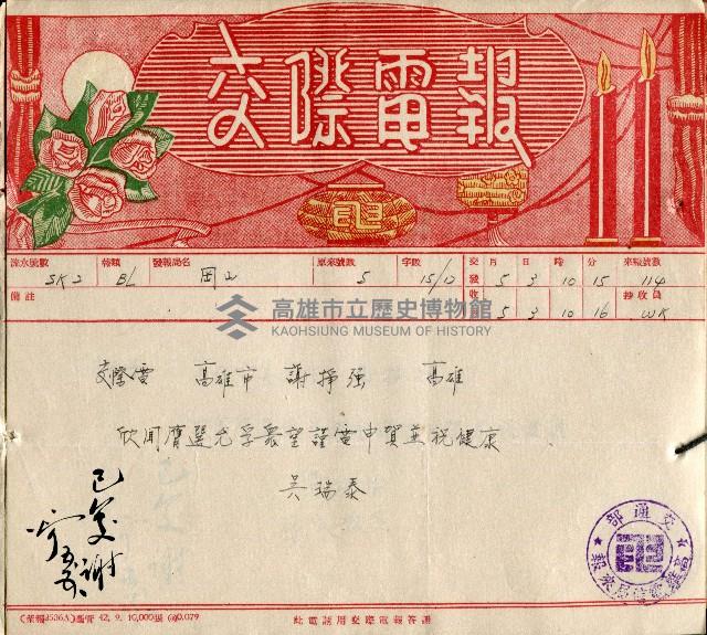 謝掙強連任第二屆高雄市長賀報藏品圖，第52張