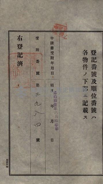 公共用地賣渡承諾書綴、賣渡證書（戲獅甲前鎮）藏品圖，第243張